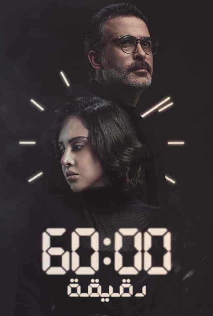 مسلسل 60 دقيقة الحلقة 3 الثالثة