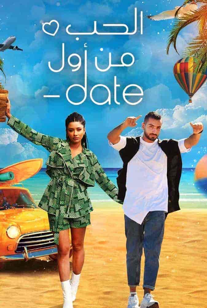 برنامج الحب من اول Date الحلقة 3 الثالثة