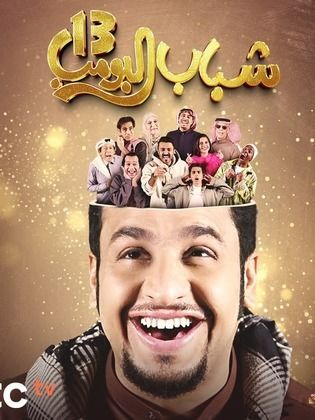 مسلسل شباب البومب 13 الحلقة 27 السابعة والعشرون