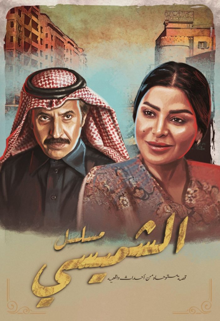 مسلسل الشميسي الحلقة 21 الحادية والعشرون