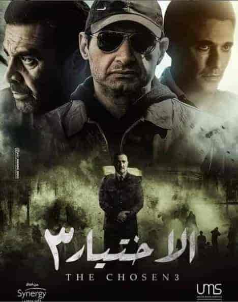 مسلسل الاختيار 3 القرار الحلقة 7 السابعة