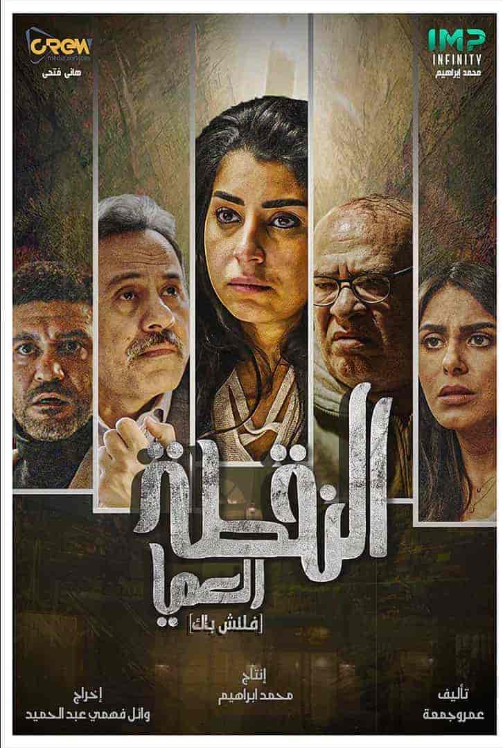 مسلسل النقطة العامية الحلقة 3 الثالثة