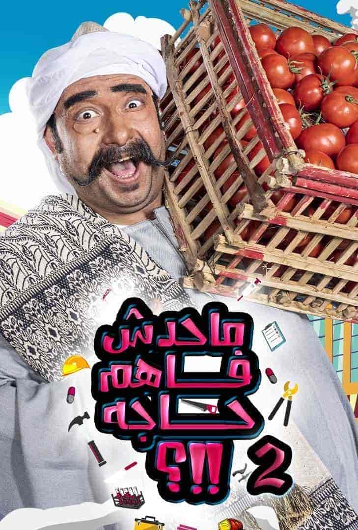 برنامج ما حدش فاهم حاجة الموسم الثاني الحلقة 1 الاولي