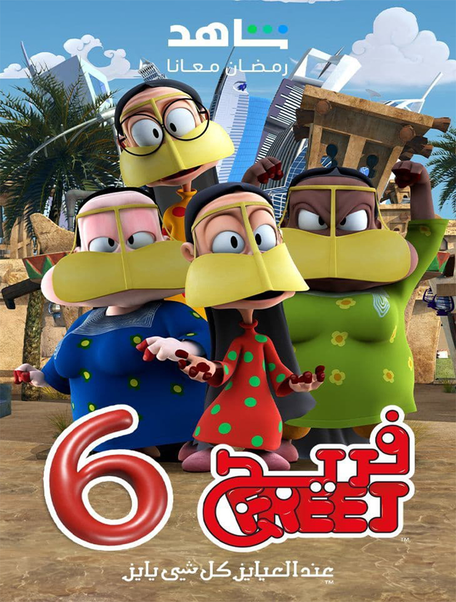 مسلسل فريج الموسم السادس الحلقة 12