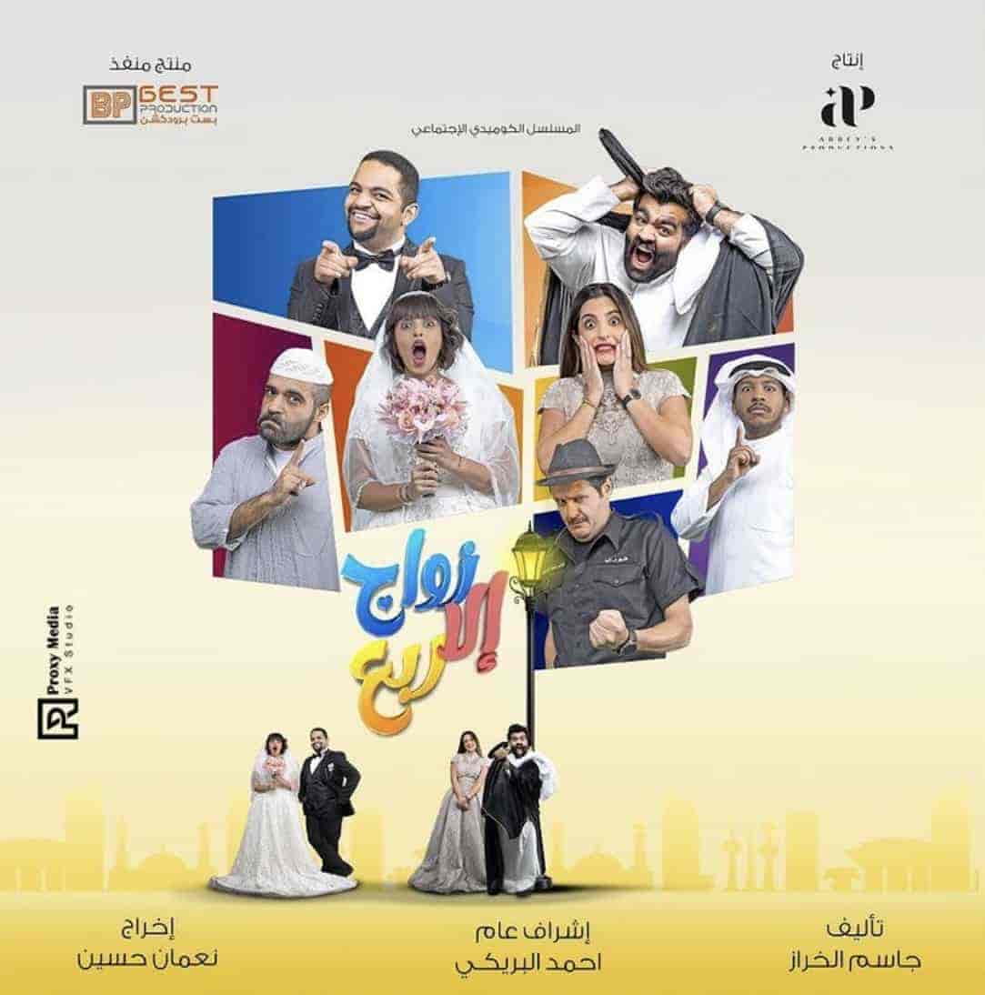 مسلسل زواج الا ربع الحلقة 5 الخامسة