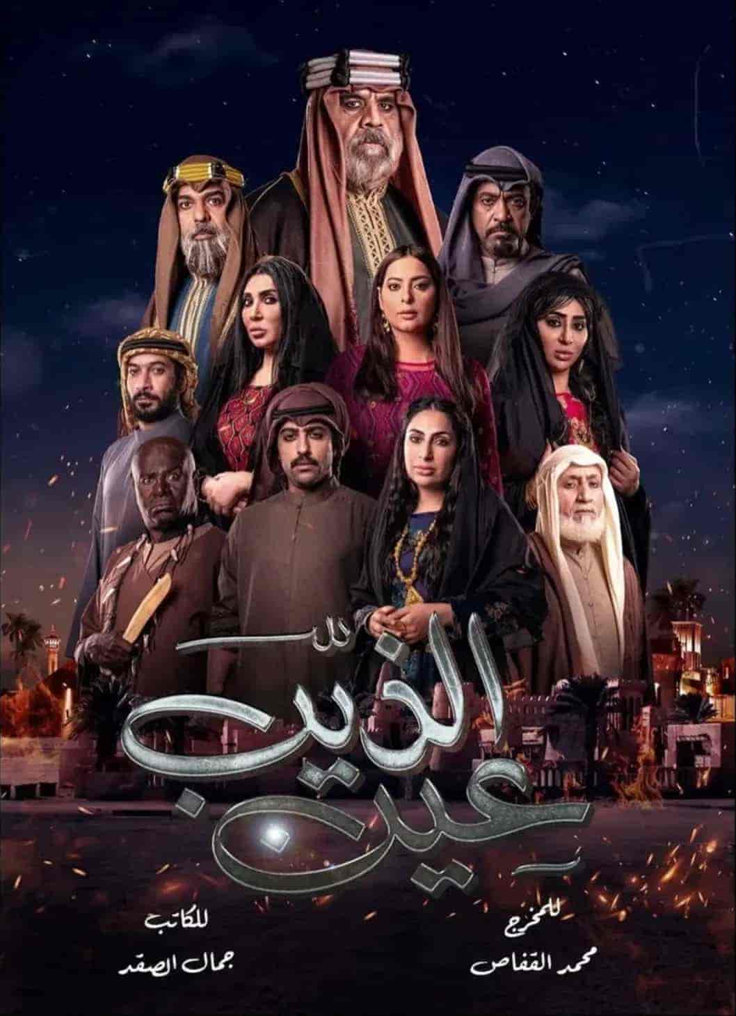 مسلسل عين الذيب الحلقة 19 التاسعة عشر