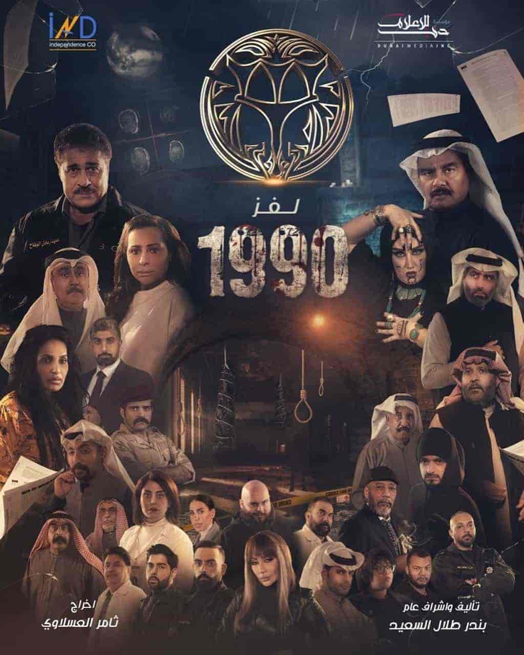 مسلسل لغز 1990 الحلقة 6 السادسة