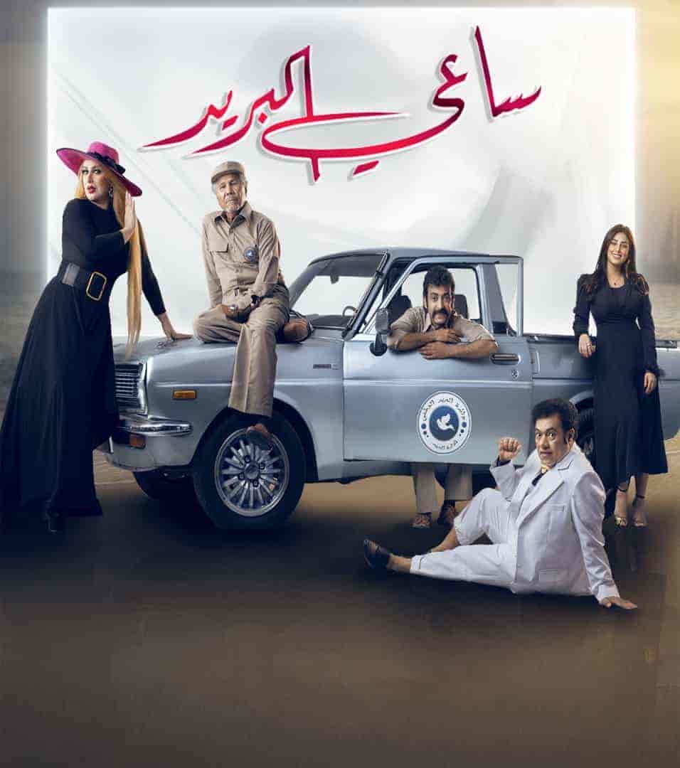 مسلسل ساعي البريد الحلقة 9 التاسعة