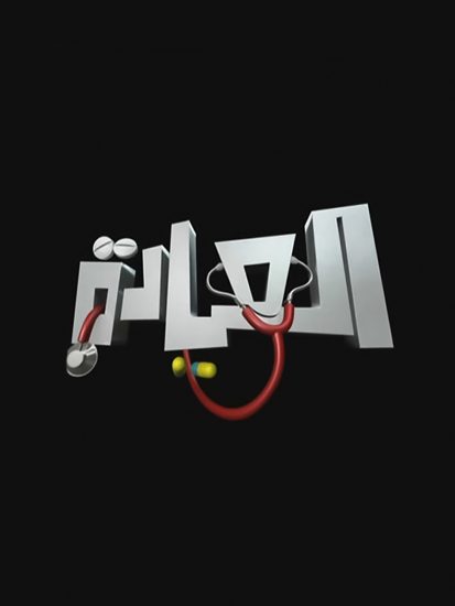 مسلسل العيادة الموسم الاول الحلقة 14 الرابعة عشر