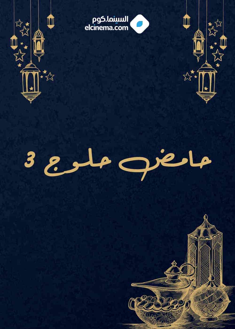 مسلسل حامض حلو الموسم الثالث الحلقة 11 الحادية عشر