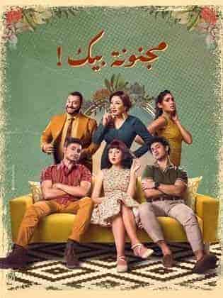 مسلسل مجنونة بيك الحلقة 10 العاشرة