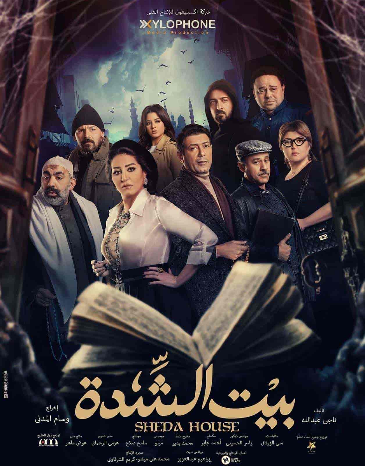 مسلسل بيت الشدة الحلقة 20 العشرون