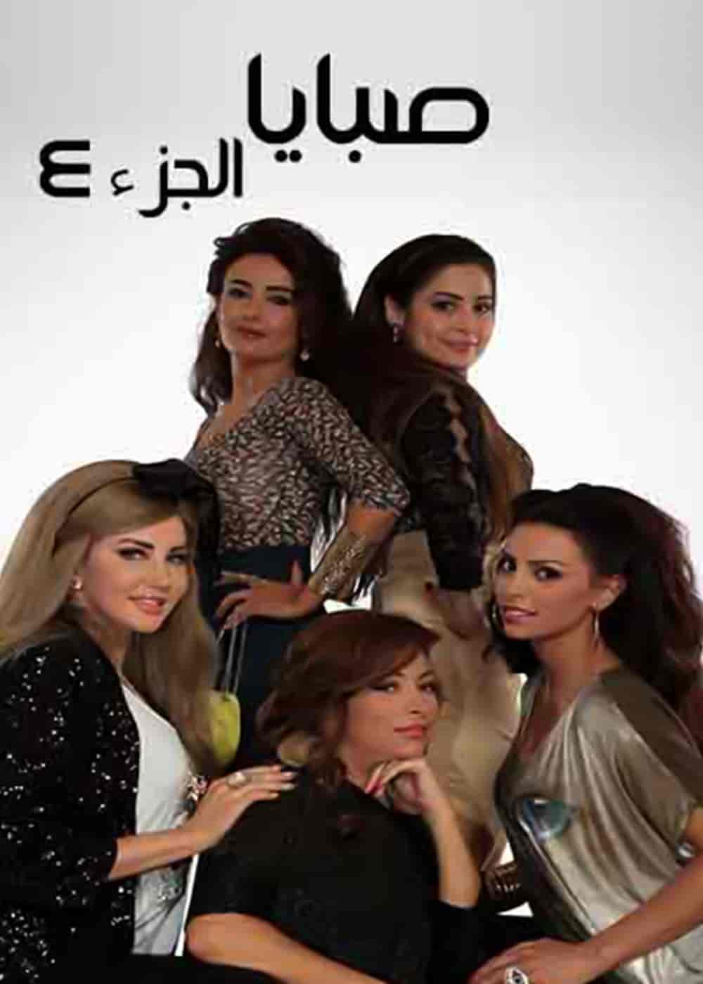 مسلسل صبايا 6 الحلقة 3 الثالثة