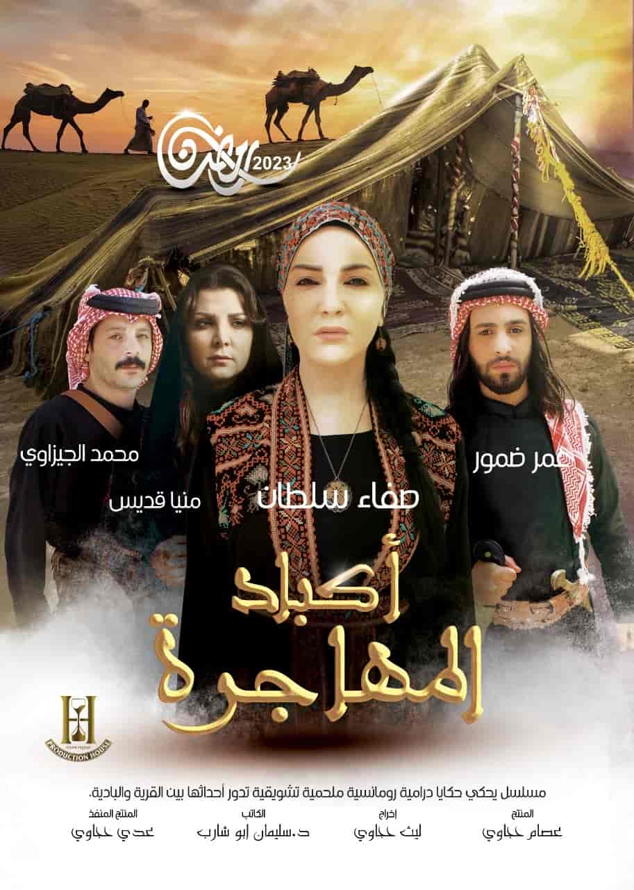 مسلسل اكباد المهاجرة الحلقة 10