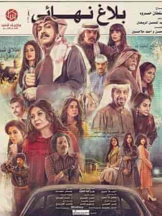 مسلسل بلاغ نهائي الحلقة 25