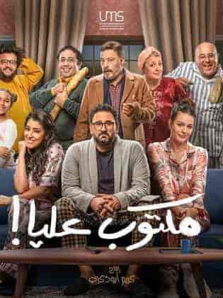 مسلسل مكتوب عليا الحلقة 26 السادسة والعشرون