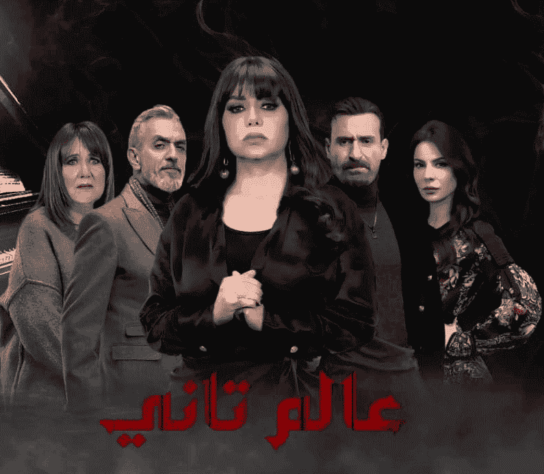 مسلسل عالم تاني الحلقة 44