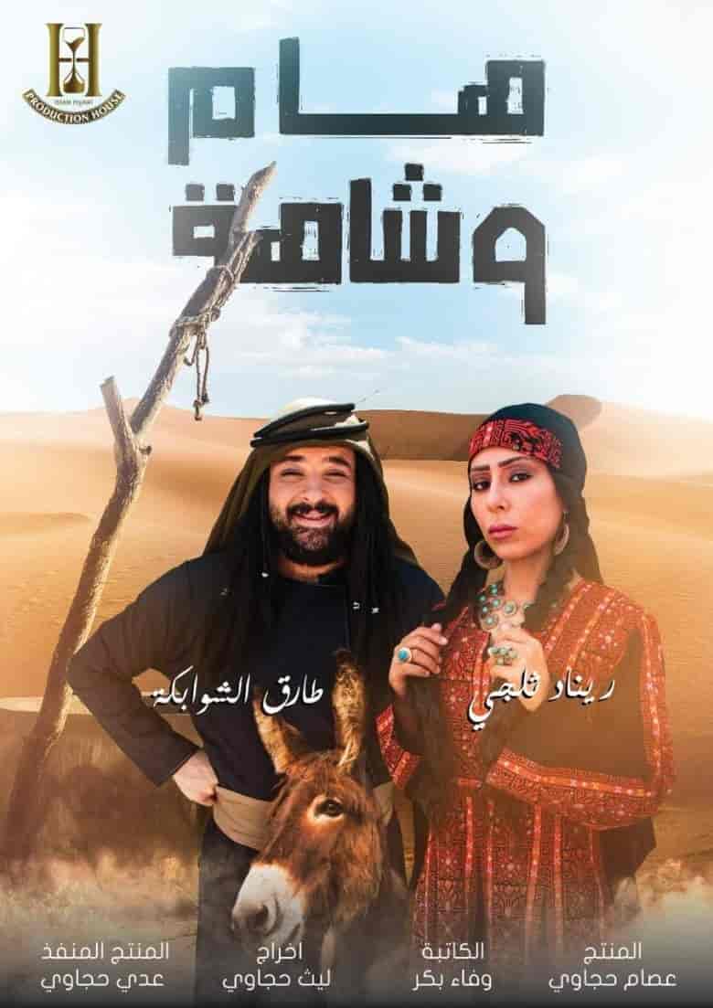 مسلسل هام وشاهة الحلقة 10