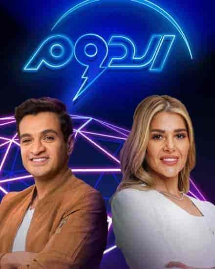 برنامج الدوم الموسم الثاني الحلقة 18