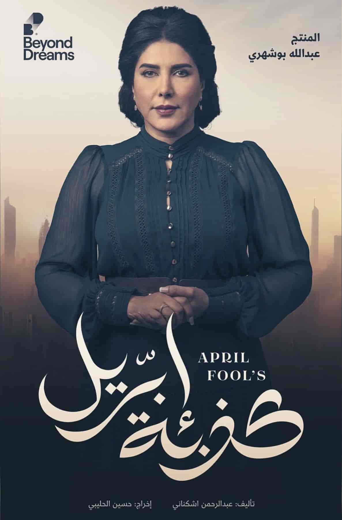 مسلسل كذبة ابريل الحلقة 6 السادسة