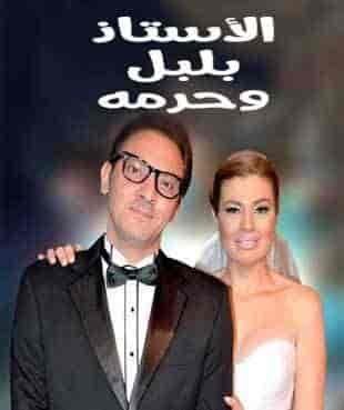 مسلسل الاستاذ بلبل وحرمه الحلقة 16