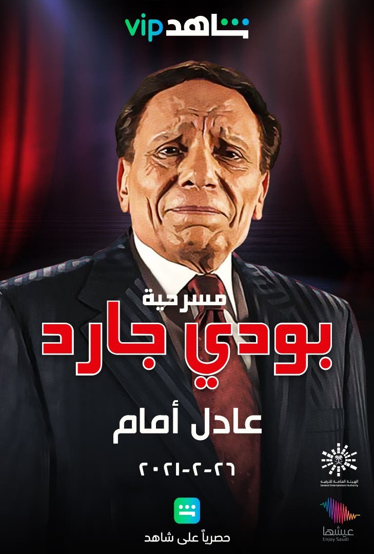 مسرحية بودي جارد 1999 اون لاين