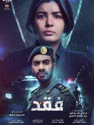 مسلسل فقد الحلقة 10 العاشرة والاخيرة