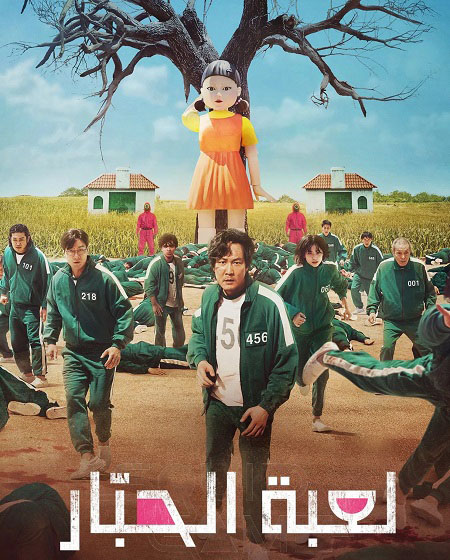 مسلسل لعبة الحبار الموسم الاول الحلقة 3 مدبلجة