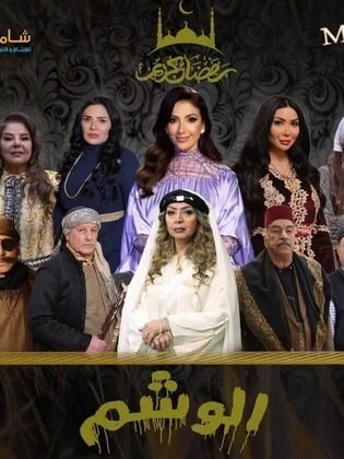 مسلسل الوشم الحلقة 4 الرابعة