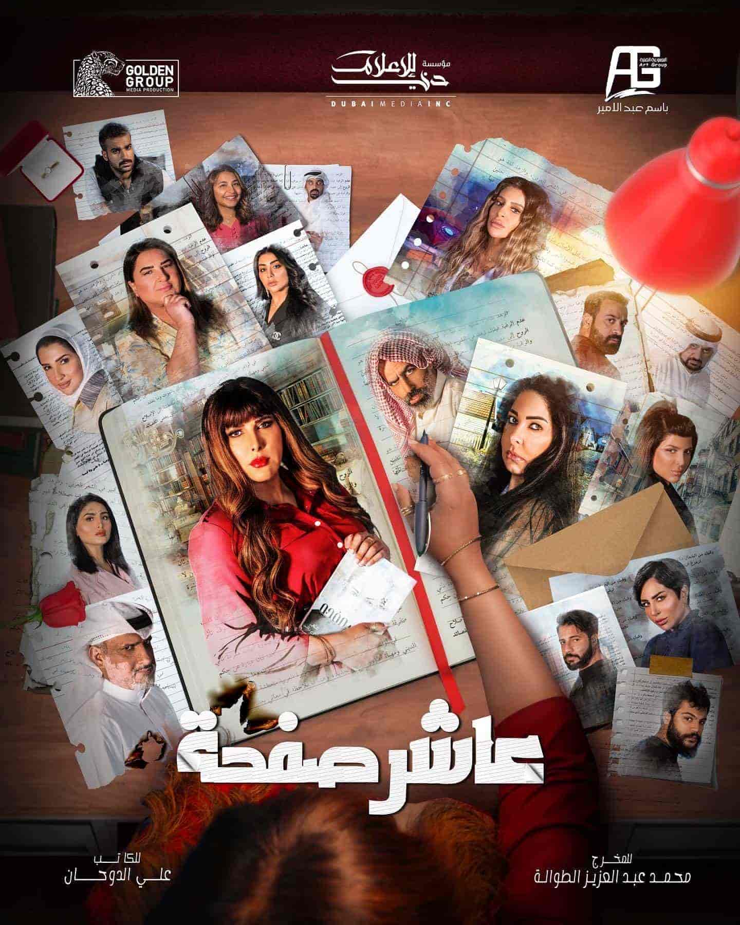 مسلسل عاشر صفحة الحلقة 14 الرابعة عشر