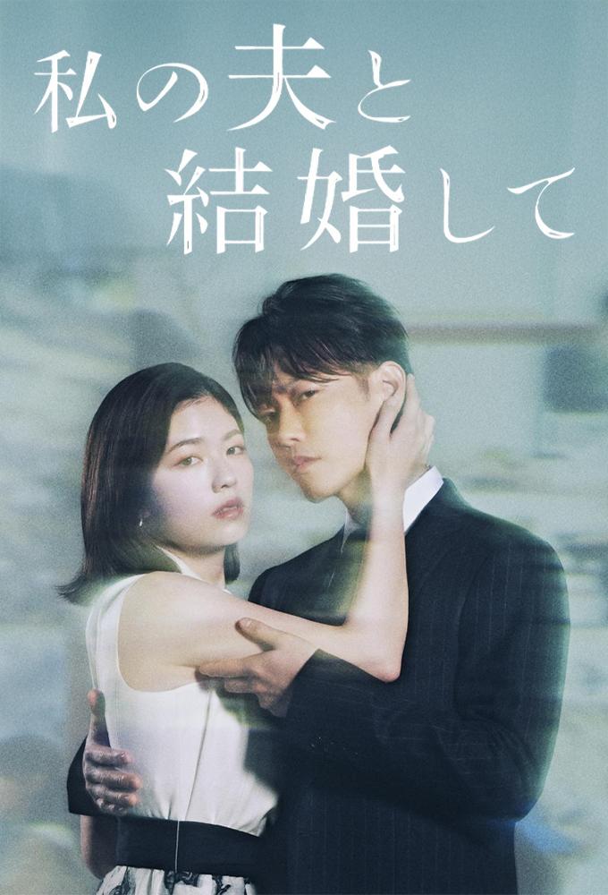 مسلسل تزوجي زوجي Watashi no Otto to Kekkon Shite الحلقة 1 مترجمة