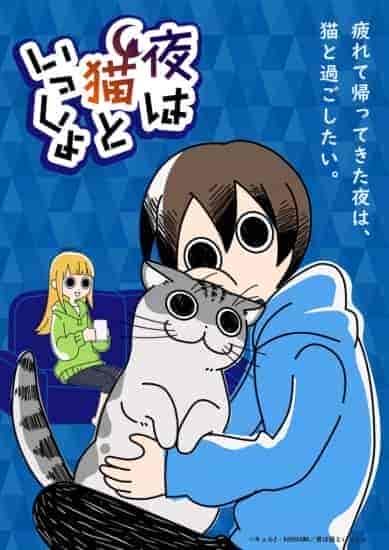 انمي Yoru wa Neko to Issho الحلقة 4 الرابعة مترجمة