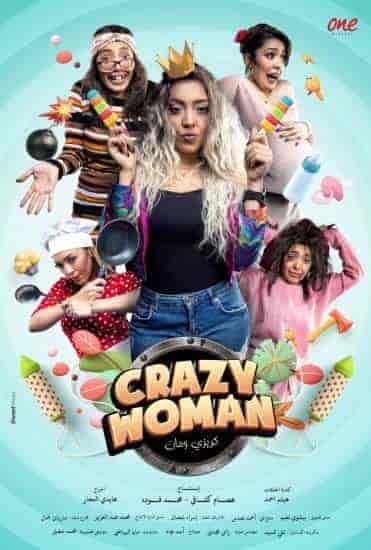 برنامج كريزي ومان الحلقة 20 العشرون