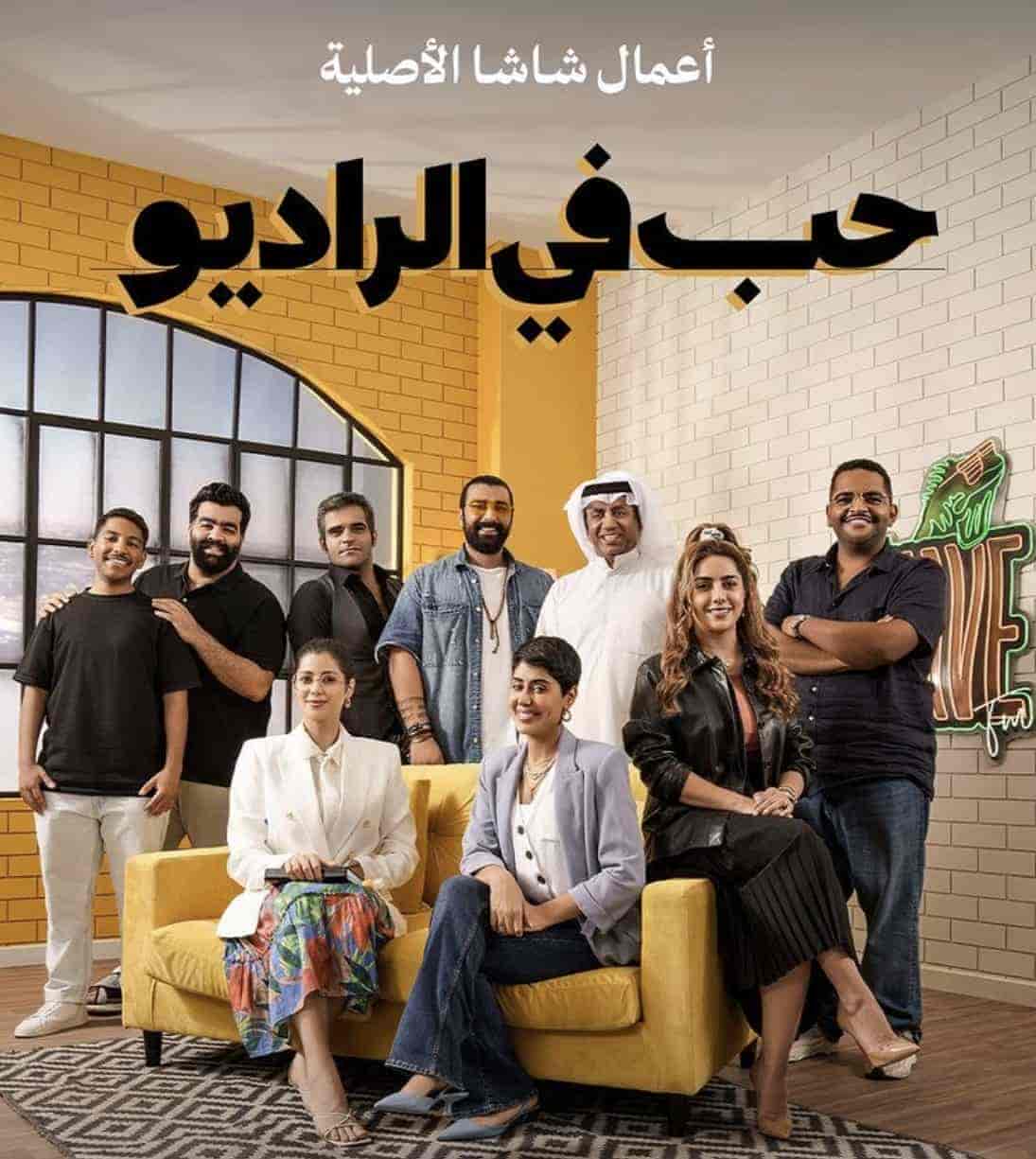 مسلسل حب في الراديو الحلقة 3 الثالثة