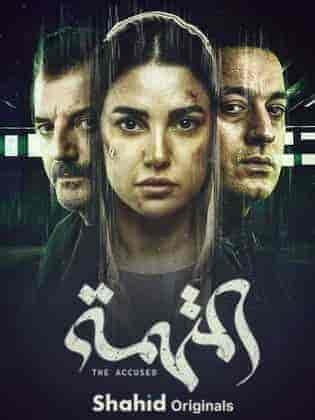 مسلسل المتهمة الحلقة 2 الثانية