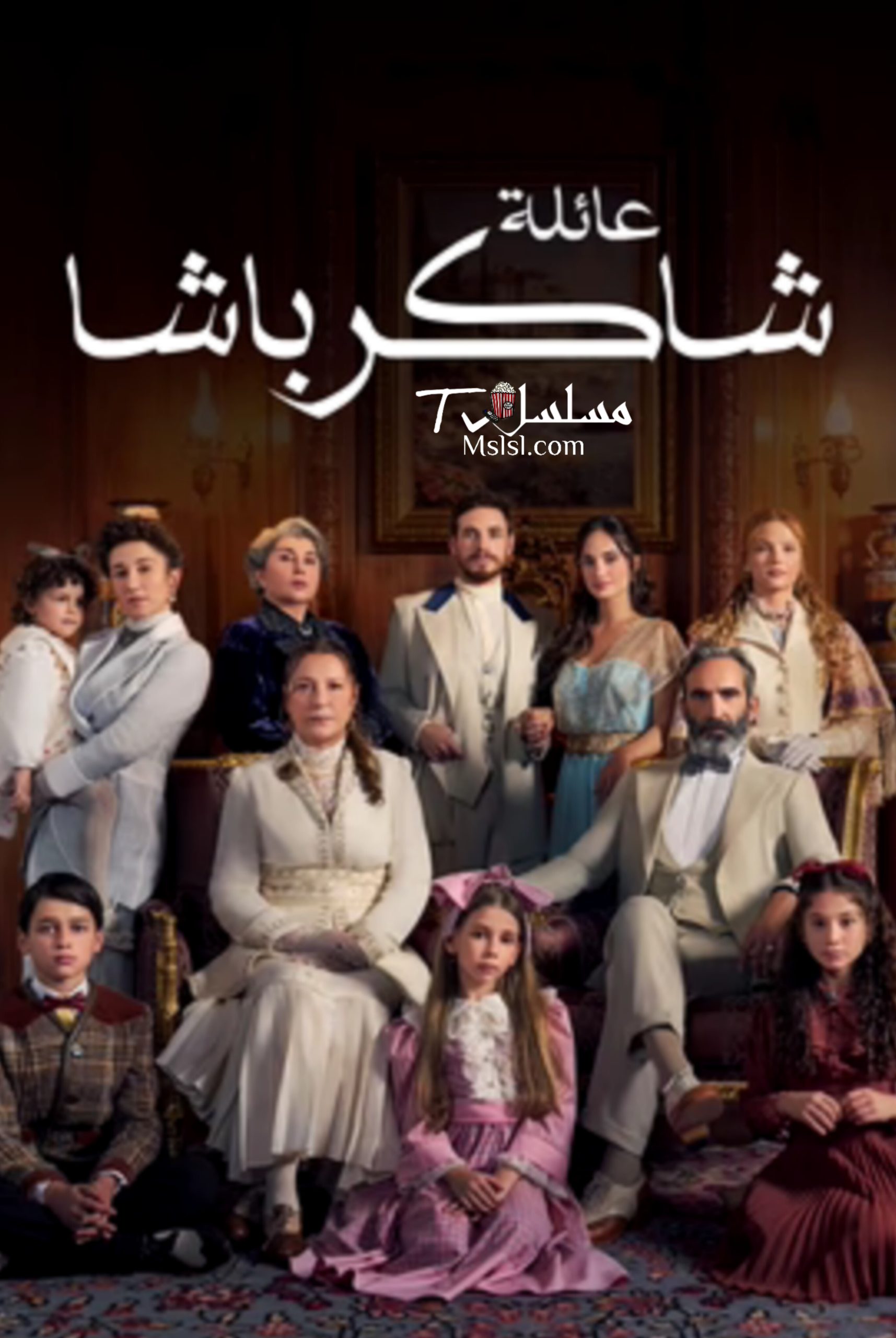 مسلسل عائلة شاكر باشا الحلقة 75 والاخيرة مدبلجة