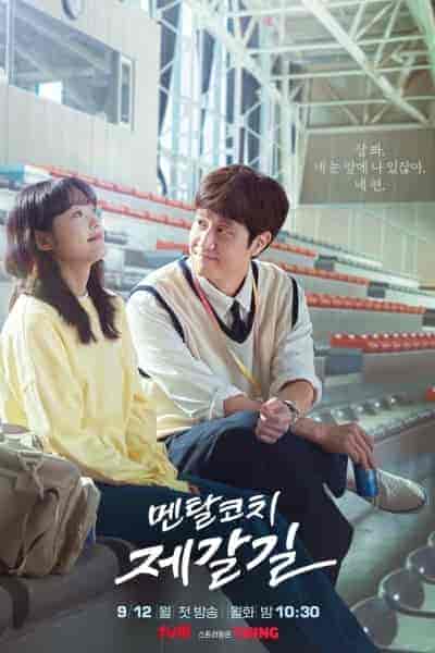 مسلسل المدرب العقلي جي غال Mental Coach Jegal الحلقة 16 والاخيرة مترجمة