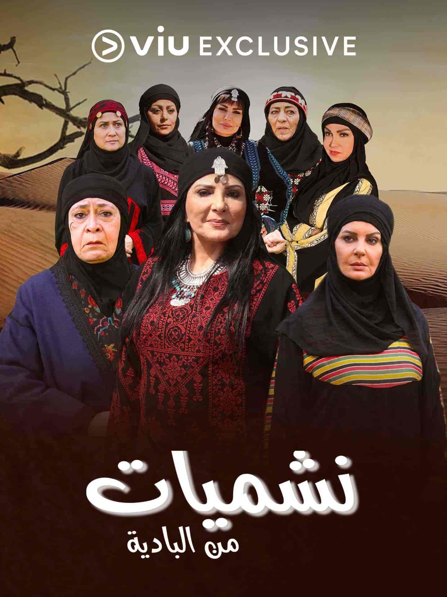 مسلسل نشميات من البادية الحلقة 30 والاخيرة