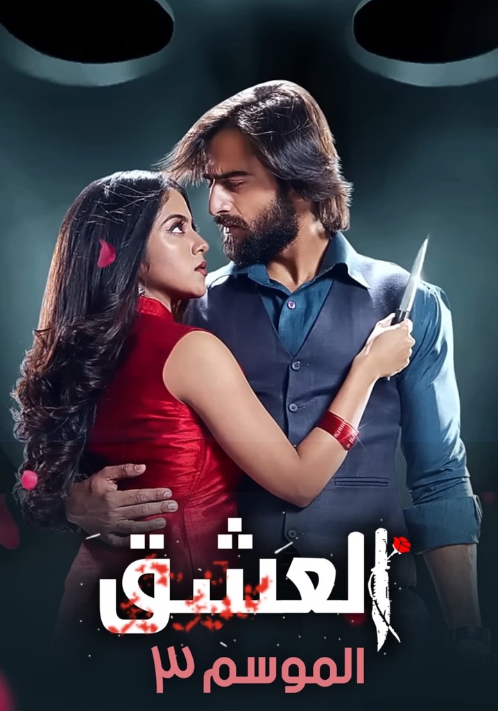 مسلسل عاشق انا الموسم الثالث الحلقة 3 مدبلجة