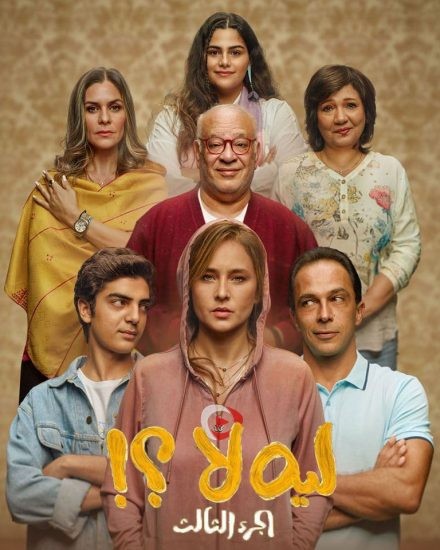 مسلسل لية لا الموسم الثالث الحلقة 3 الثالثة