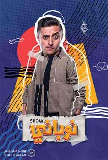 مسلسل نوباني شو 4 الحلقة 4 الرابعة