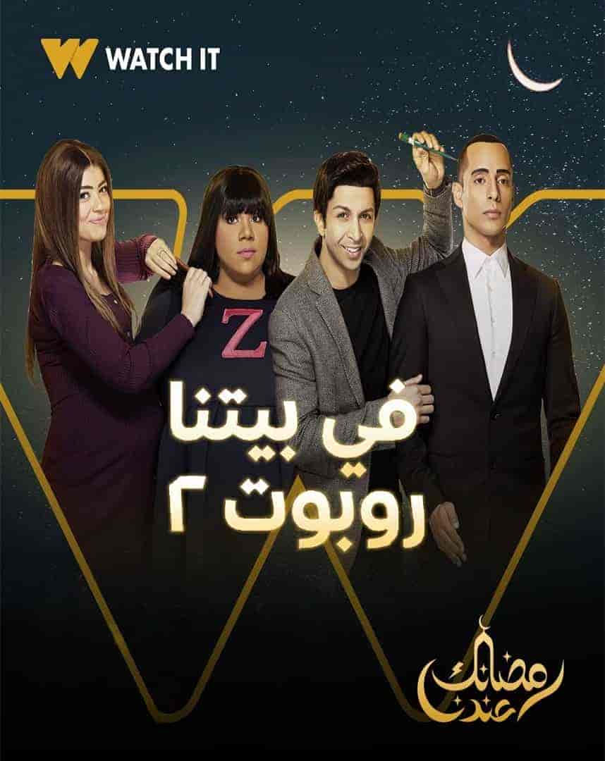 مسلسل في بيتنا روبوت الموسم الثاني الحلقة 1 الاولي