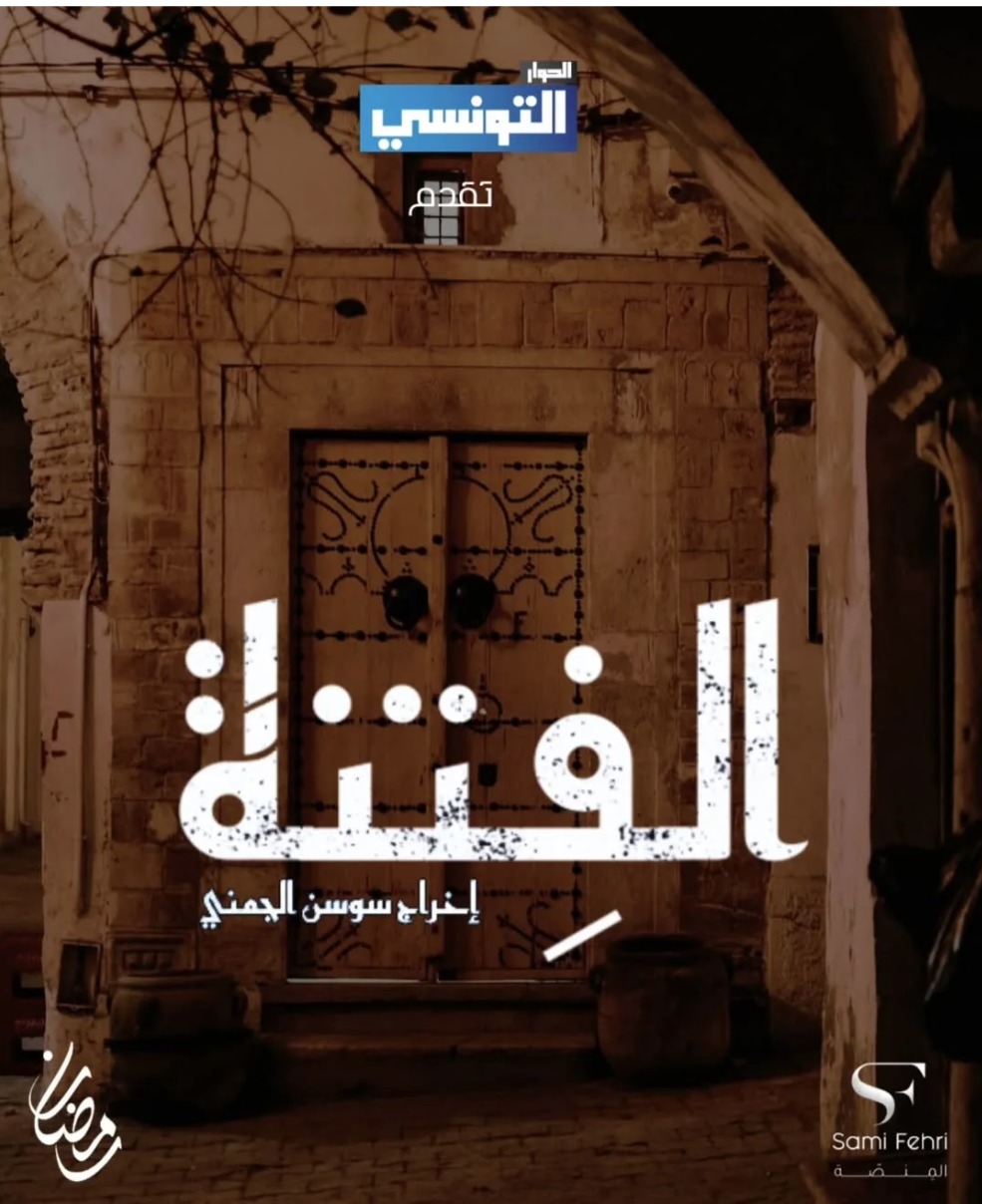 مسلسل الفتنة الحلقة 15 الخامسة عشر