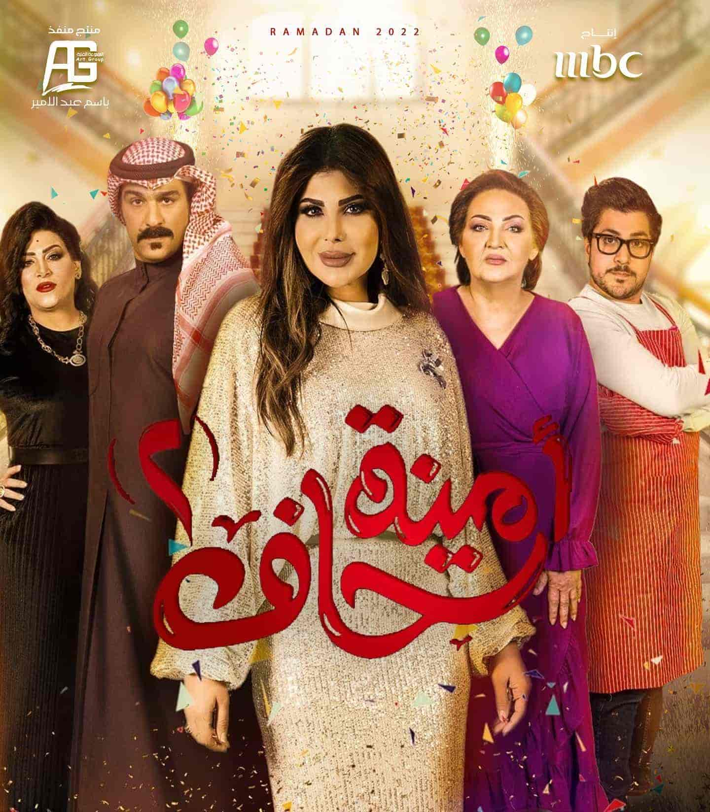 مسلسل امينة حاف الموسم الثاني الحلقة 4 الرابعة