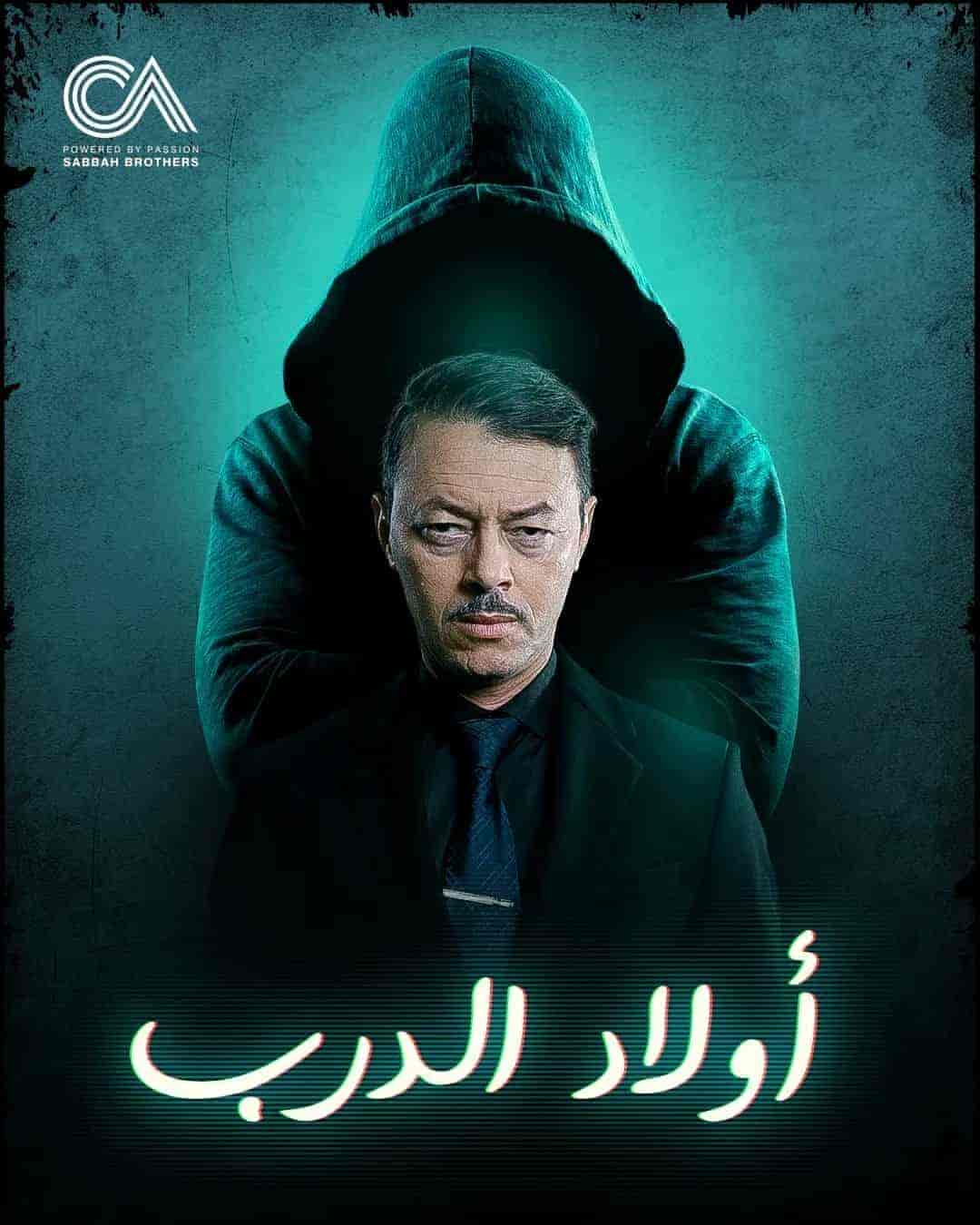 مسلسل اولاد الدرب الحلقة 17 السابعة عشر