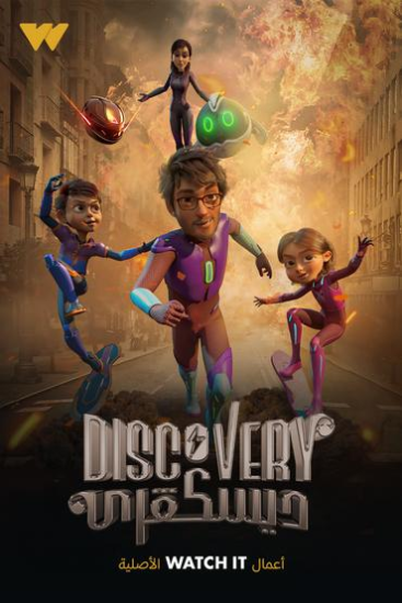 مسلسل ديسكفري الحلقة 13 الثالثة عشر