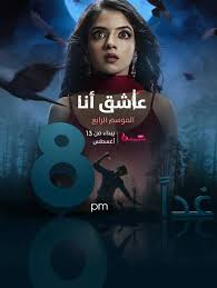 مسلسل عاشق انا الموسم الرابع الحلقة 4 مدبلجة