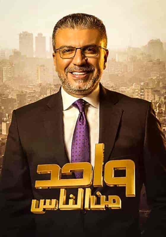 برنامج واحد من الناس الحلقة 9 التاسعة موسم 2022 – فريال يوسف