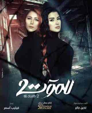 مسلسل للموت الموسم الثاني الحلقة 2 الثانية
