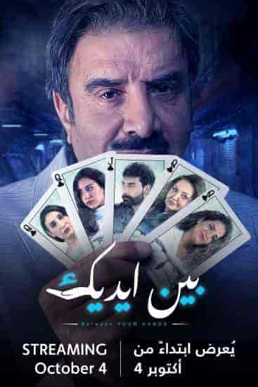 مسلسل بين ايديك الحلقة 10 العاشرة